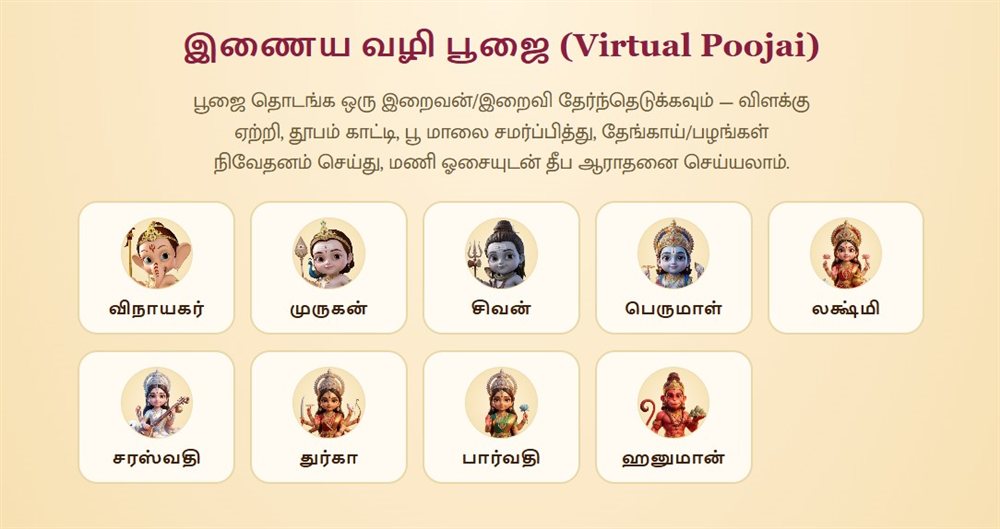 இறைவனின் பரிபூரண அருளைப் பெற உதவும் 'விர்ச்சுவல் பூஜை' photo 1