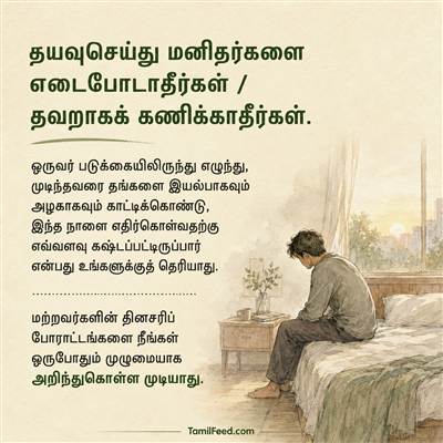 நீங்கள் அறியாத போராட்டம் ஒவ்வொருவருக்குள்ளும் இருக்கலாம்